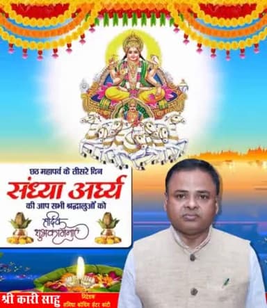 छठ पूजा के संध्या  अर्घ्य की हार्दिक शुभकामनाएं निदेशक समिधा कोचिंग इंस्टीट्यूट प्राइवेट लिमिटेड ककांटी मुजफ्फरपुर