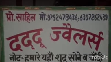 इकौना: इकौना ईदगाह के पास दद्दू ज्वैलर्स की दुकान में चोरों ने शटर तोड़कर की चोरी, CCTV में कैद हुआ वीडियो, पुलिस जांच में जुटी