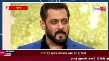सलमान खान में हिम्मत है तो उसे बचा लें' सलमान खान को फिर मिली धमकी
#सलमान #खान