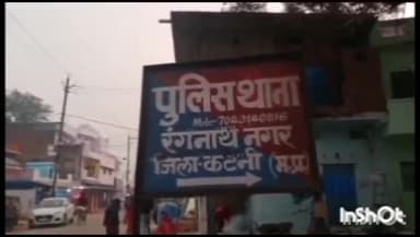 कटनी नगर: रंगनाथ थाना क्षेत्र के भट्टा मोहल्ला में युवक के साथ मारपीट, फरियादी ने थाने में शिकायत दर्ज कराई