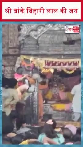 श्री बांके बिहारी लाल की जय
#shri #bankeybiharilal #jayshreekrishna #radhekrishna #radharani #radheshyam #NewsbpBharat
