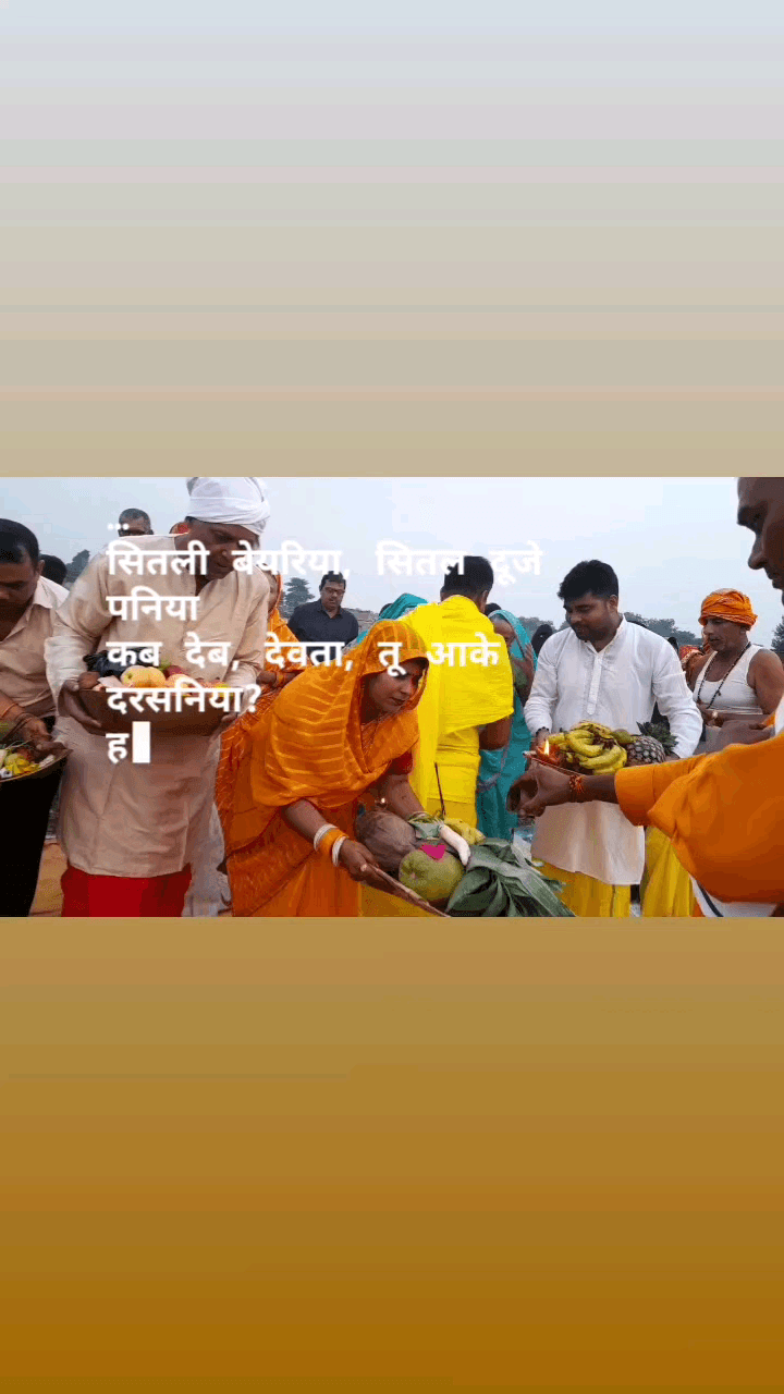 आप सभी को  छठ पूजा की हार्दिक शुभकामनायें 
जय हो छठी मइया