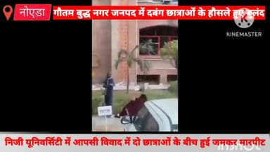 गौतम बुद्ध नगर: शारदा यूनिवर्सिटी कैंपस में आपसी विवाद के चलते दो छात्राओं के बीच जमकर मारपीट, वीडियो सोशल मीडिया पर हुआ वायरल