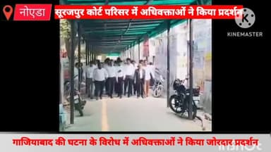 गौतम बुद्ध नगर: सूरजपुर कोर्ट परिसर में अधिवक्ताओं ने गाजियाबाद में हुई घटना के विरोध में जोरदार प्रदर्शन किया, जमकर हंगामा