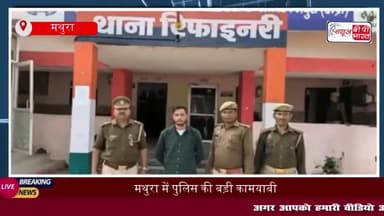 मथुरा में पुलिस की बड़ी कामयाबी: वांछित दुष्कर्म आरोपी को किया गिरफ्ता
#मथुरा #पुलिस #कामयाबी #वांछित #दुष्कर्म