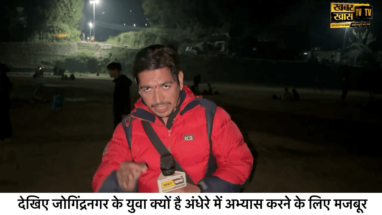 कौन सुनेगा जोगिंद्रनगर के युवाओं की पुकार । देखिए जोगिंद्रनगर के युवा क्यों है अंधेरे में अभ्यास करने के लिए मजबूर #khabarkhastv #brekingnews @khabarkhastv