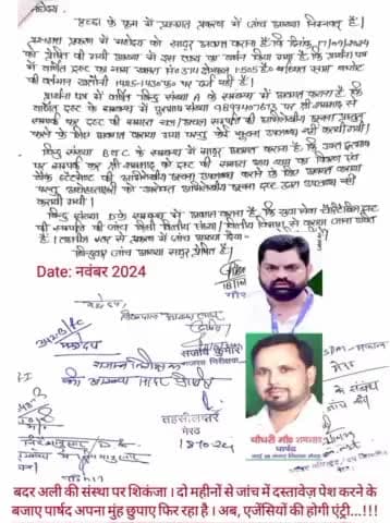 बदर अली की संस्था पर शिकंजा । पार्षद अपना मुंह छुपाए फिर रहा है । आज SDM की रिपोर्ट के बाद अब, संस्था के वित्तीय और संम्पत्ति मामले में एजेंसियों की एंट्री होगी ! #मिशन_27🤗