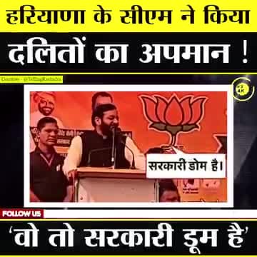 हरियाणा के सीएम Nayab Singh Saini ने किया दलितों का अपमान ! भरे मंच से कहा ‘वो तो सरकारी डूम है’The News Beak  & @TheShudra @satish kumar