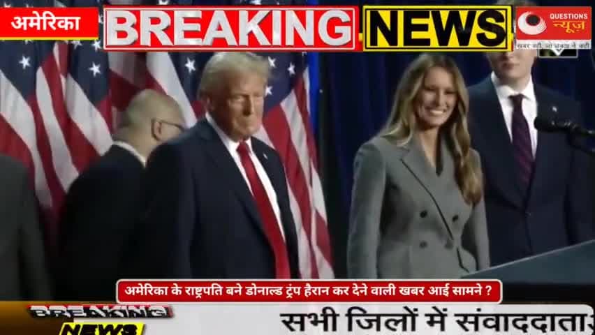 अमेरिका के राष्ट्रपति बने डोनाल्ड ट्रंप हैरान कर देने वाली खबर आई सामने ?#questionsnews#pkcrimetory#etawah#elaction