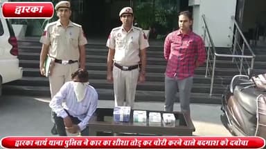 द्वारका: द्वारका नॉर्थ थाना पुलिस ने सेक्टर-12 से कार का शीशा तोड़कर चोरी करने वाले बदमाश को किया गिरफ्तार