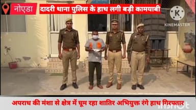 गौतम बुद्ध नगर: कठहैरा गांव के समीप पुलिस ने अपराध की मंशा से घूम रहे शातिर अभियुक्त को किया गिरफ्तार, अवैध तमंचा बरामद