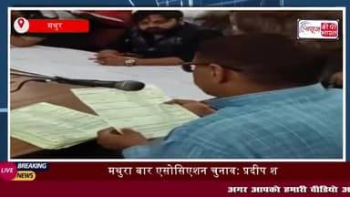 मथुरा बार एसोसिएशन चुनाव: प्रदीप शर्मा ने विजय पाल तोमर को 67 वोटों से हराया, शिव कुमार लवानिया बने सचिव"
#मथुरा #एसोस