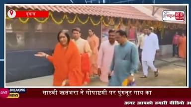 वृंदावन: साध्वी ऋतंभरा ने गोपाष्टमी पर पुंगनूर गाय का पूजन किया, गाय के महत्व पर दिया संदेश
#वृंदावन #साध्वी #ऋतंभरा