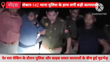 गौतम बुद्ध नगर: सेक्टर 145 के समीप देर रात चेकिंग के दौरान पुलिस और बाइक सवार बदमाशों के बीच मुठभेड़, एक अंतरराज्यीय वाहन चोर घायल