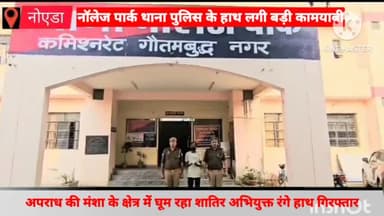 गौतम बुद्ध नगर: गढ़ी समस्तीपुर गांव के समीप पुलिस ने अपराध की मंशा से घूम रहे शातिर अभियुक्त को रंगे हाथ किया गिरफ्तार