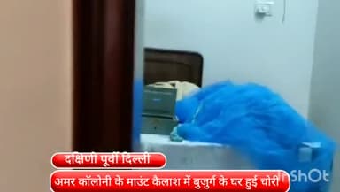 डिफेन्स कॉलोनी: अमर कॉलोनी के माउंट कैलाश में बुजुर्ग के घर चोरी, बेटी के अमेरिका जाने के बाद चोरों ने लगाई सेंध, पुलिस जांच कर रही है