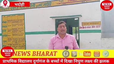 प्राथमिक विद्यालय दुर्गागंज के बच्चों में दिखा निपुण लक्ष्य की झलक🏫