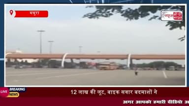 यमुना एक्सप्रेसवे: 12 लाख की लूट, बाइक सवार बदमाशों ने कैश कलेक्शन कर्मी को बनाया शिकार
#यमुना #एक्सप्रेसवे #12लाख #लूट