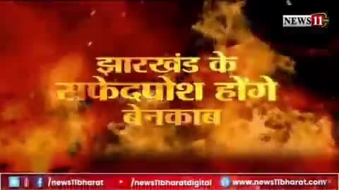 यह #झारखंड का #दुर्भाग्य है कि यहाँ के #मंत्री_विधायक बिकने को तैयार #बैठे रहते हैं और #जनता ₹1000 की #मईयाँ योजना लेकर #खुश रहती है।