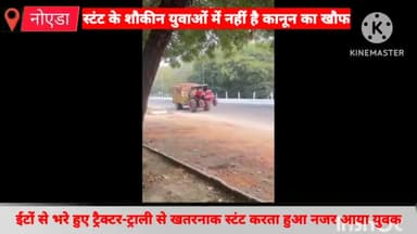 गौतम बुद्ध नगर: सेक्टर सिग्मा-1 में ईंटों से भरे ट्रैक्टर-ट्राली से खतरनाक स्टंट करता युवक, वीडियो हुआ वायरल