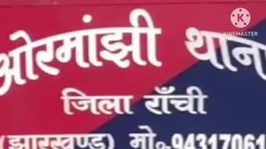 ओरमांझी: ओरमांझी के चाय बागान के पास पुलिस ने 3 किलो अफीम के साथ एक व्यक्ति को किया गिरफ्तार