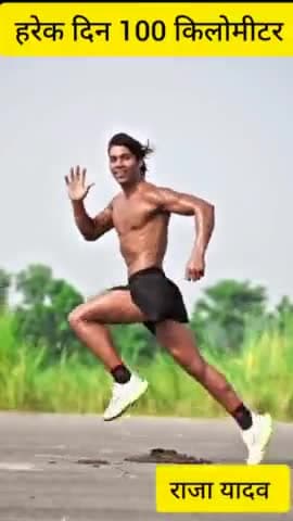100 km हरेक दिन दौड़ने वाला राजा यादव : असली देशी