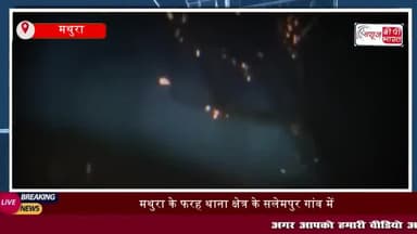 मथुरा: झोपड़ी में आग लगने से लाखों का नुकसान, युवक ने पड़ोसी पर लगाया आरोप"
#मथुरा #झोपड़ी #आग #लाखों #नुकसान