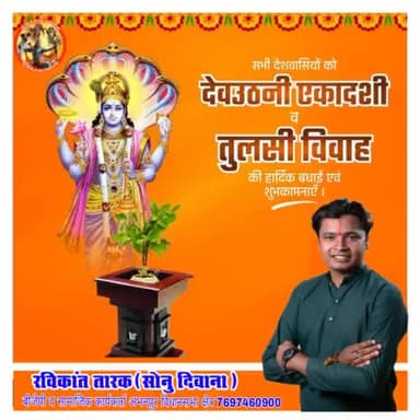 आप सभी देशवासियों को *#देवउठनी_एकादशी व #तुलसी_विवाह* की हार्दिक बधाई   एव शुभकामनाएं 
#ravikant_tarak #ravikanttarak