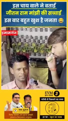 इस चाय वाले ने बताया, मांझी के काम से कितनी खुश है जनता। #JanSuraaj