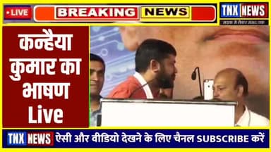 कन्हैया कुमार जी का जोरदार भाषण और मीडिया कर्मियों को अवगत कराते हुए कि पिछले सरकारों से जिस तरह सवाल पूछते थे आज उनको हिम्मत है  नरेंद्र मोदी जी से सवाल पूछे