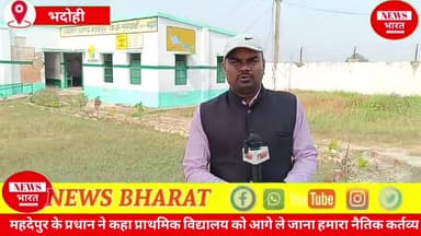महदेपुर के प्रधान ने कहा प्राथमिक विद्यालय को आगे ले जाना हमारा नैतिक कर्तव्य😱