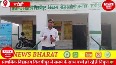 प्राथमिक विद्यालय विजयीपुर में समय के साथ बच्चे हो रहे हैं निपुण👩‍🎓 बेसिक शिक्षा अधिकारी का मिलता है कुशल मार्गदर्शन