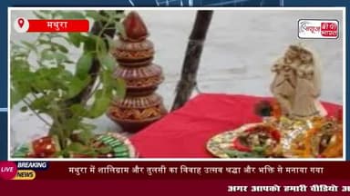 देव उठावनी एकादशी: मथुरा में शालिग्राम और तुलसी का विवाह उत्सव श्रद्धा और भक्ति से मनाया गया
#देव #उठावनी #एकादशी #मथुरा