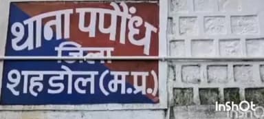 ब्यौहारी: पपौंध थाना क्षेत्र के दुअरी गांव में मारपीट की घटना, तीन आरोपियों पर मामला दर्ज, पुरानी रंजिश के चलते हुई घटना