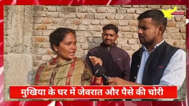 मुखिया के घर में चोरी रात के अंधेरे में सोने और पैसे लेकर रफ्फु चक्कर मामला मोरंगी पंचायत के मुखिया के घर का