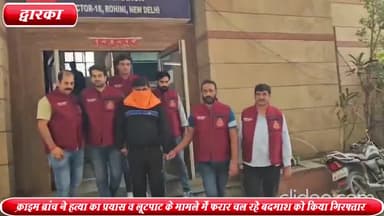द्वारका: क्राइम ब्रांच ने हत्या के प्रयास और लूटपाट के मामले में फरार बदमाश को द्वारका सेक्टर-10 से पकड़ा