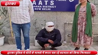 द्वारका: द्वारका AATS पुलिस ने गोहाना से चोरी के मामले में फरार बदमाश को किया गिरफ्तार