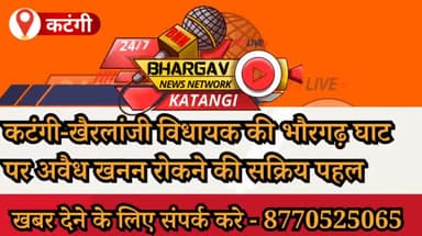 कटंगी- खैरलांजी विधायक की भौंरगढ़ घाट पर अवैध खनन रोकने की सक्रिय पहल

#कटंगी #katanginews