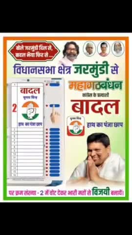 आपका अपना बादल भैया 🙏🙏🙏 
#कांग्रेस
#जेएमएम