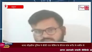 मथुरा: थाना नौहझील पुलिस की बड़ी कार्रवाई, हत्या के आरोप में तीन वांछित गिरफ्तार
#मथुरा #थाना #नौहझील