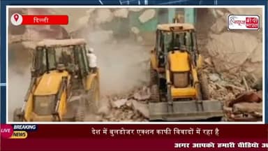 सुप्रीम कोर्ट का बड़ा फैसला: बुलडोजर एक्शन पर रोक, 15 दिन का नोटिस अनिवार्य
#सुप्रीम #कोर्ट #बड़ा #फैसला #बुलडोजर #एक्शन