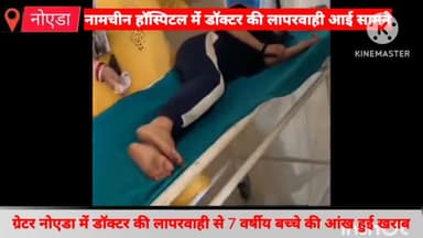 गौतम बुद्ध नगर: आनंद स्पेक्ट्रम हॉस्पिटल में डॉक्टर की लापरवाही से 7 वर्षीय बच्चे की आंख हुई खराब, परिजनों ने दर्ज कराया मुकदमा