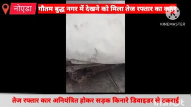 गौतम बुद्ध नगर: नोएडा-ग्रेटर नोएडा एक्सप्रेस वे पर तेज रफ्तार कार अनियंत्रित होकर डिवाइडर से टकराई, उपचार के दौरान कार चालक की हुई मौत