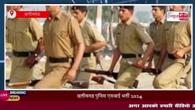 छत्तीसगढ़ पुलिस एसआई भर्ती 2024: छत्तीसगढ़ में पुलिस के विभिन्न पदों पर आवेदन प्रक्रिया शुरू
#छत्तीसगढ़ #पुलिस #एसआई