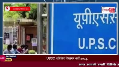 UPSC असिस्टेंट प्रोग्रामर भर्ती 2024:सेंट्रल ब्यूरो ऑफ इनवेस्टिगेशन के लिए 27 पदों पर आवेदन शुरू
#UPSC #असिस्टेंट