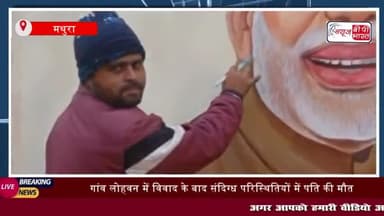 मथुरा: गांव लोहवन में विवाद के बाद संदिग्ध परिस्थितियों में पति की मौत,
#मथुरा #गांव #लोहवन #विवाद #संदिग्ध