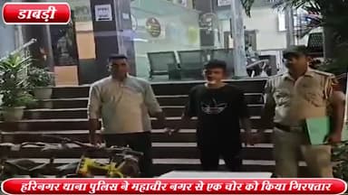 द्वारका: हरिनगर थाना पुलिस ने महावीर नगर से चोरी की 4 साइकिल के साथ एक चोर को गिरफ्तार किया