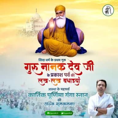 सिख धर्म के प्रथम गुरु गुरु नानक देव जी के प्रकाश पर्व की आप सभी को लख-लख बधाइयां!
आस्था के महापर्व कार्तिक पूर्णिमा गंगा स्नान की  हार्दिक शुभकामनाएं ।।

#प्रकाशपर्व