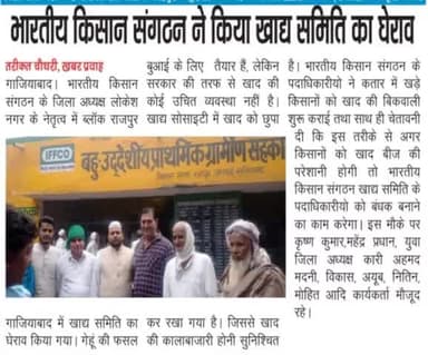 @किसान क्या करे? @खाद @बीज को लेकर @परेशान।What should the #farmer do? Worried about #fertilizers and #seeds.
@ghaziabad#गाजियाबाद 
@Bhartiya_Kisan_Sangatghan 
#भारतीय_किसान_संगठन