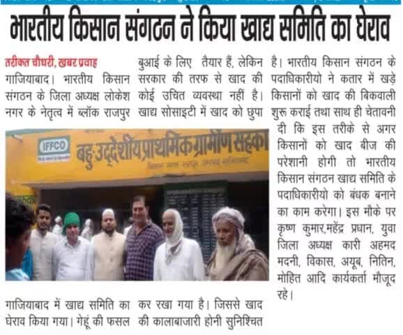 @किसान क्या करे? @खाद @बीज को लेकर @परेशान।What should the #farmer do? Worried about #fertilizers and #seeds.
@ghaziabad#गाजियाबाद 
@Bhartiya_Kisan_Sangatghan 
#भारतीय_किसान_संगठन